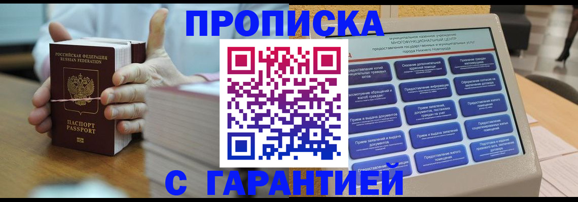 прописка штамп в Волгодонске